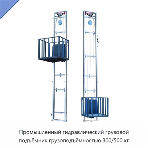 Промышленный гидравлический грузовой подъёмник грузоподъёмностью 300/500 кг