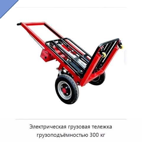 Электрическая грузовая тележка грузоподъёмностью 300 кг