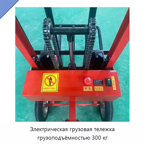 Электрическая грузовая тележка грузоподъёмностью 300 кг
