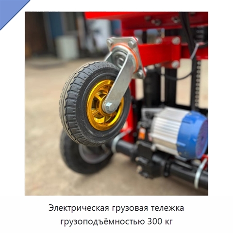 Электрическая грузовая тележка грузоподъёмностью 300 кг