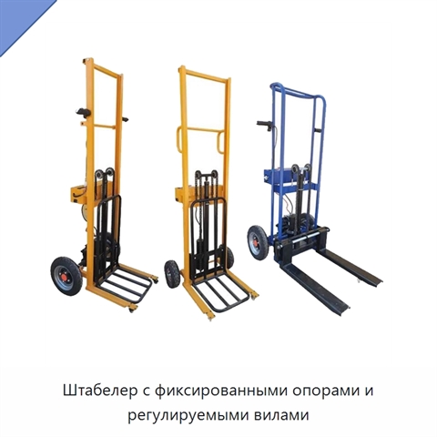 Штабелер с фиксированными опорами и регулируемыми вилами