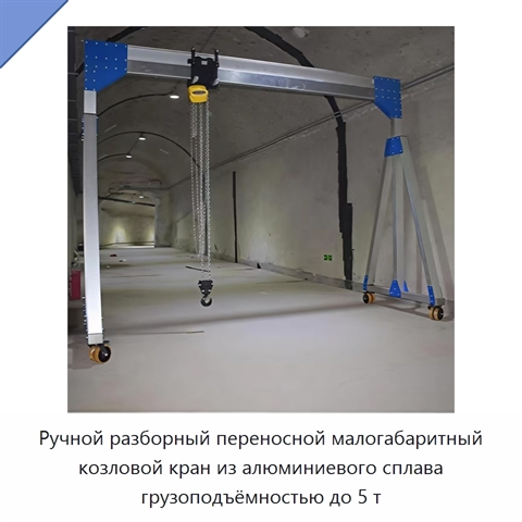 Ручной разборный переносной малогабаритный козловой кран из алюминиевого сплава грузоподъёмностью до 5 т