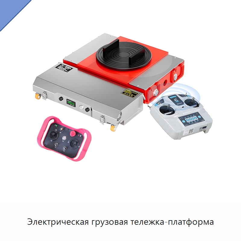 Электрическая грузовая тележка-платформа — Специальное подъемно-транспортное оборудование