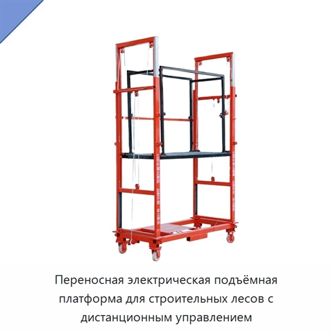 Переносная электрическая подъёмная платформа для строительных лесов с дистанционным управлением
