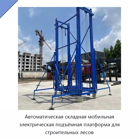 Автоматическая складная мобильная электрическая подъёмная платформа для строительных лесов
