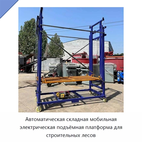 Автоматическая складная мобильная электрическая подъёмная платформа для строительных лесов