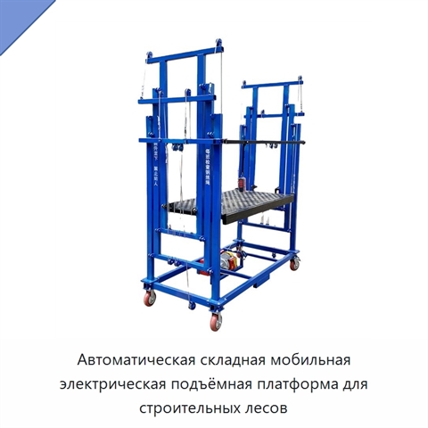 Автоматическая складная мобильная электрическая подъёмная платформа для строительных лесов