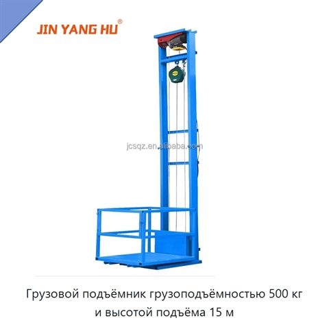 Грузовой подъёмник грузоподъёмностью 500 кг и высотой подъёма 15 м