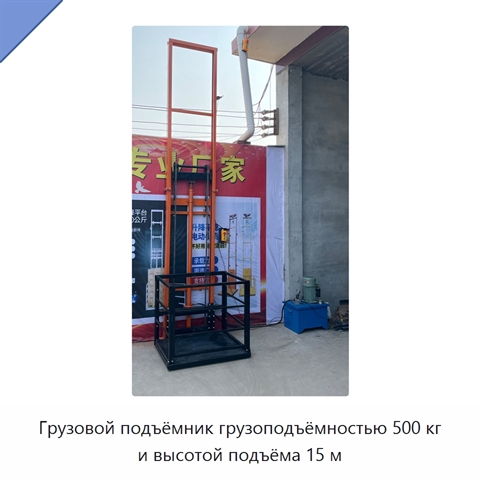 Грузовой подъёмник грузоподъёмностью 500 кг и высотой подъёма 15 м