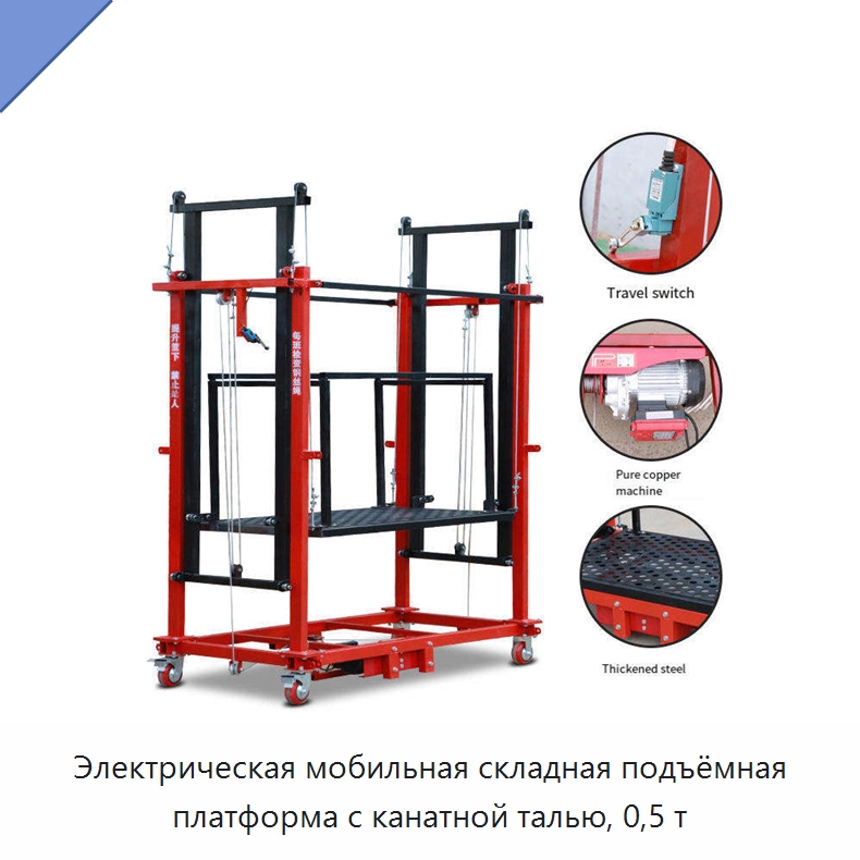 Электрическая мобильная складная подъёмная платформа с канатной талью, 0,5 т — Электротали