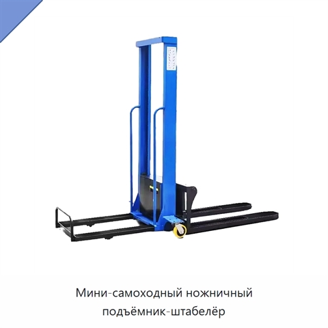 Мини-самоходный ножничный подъёмник-штабелёр