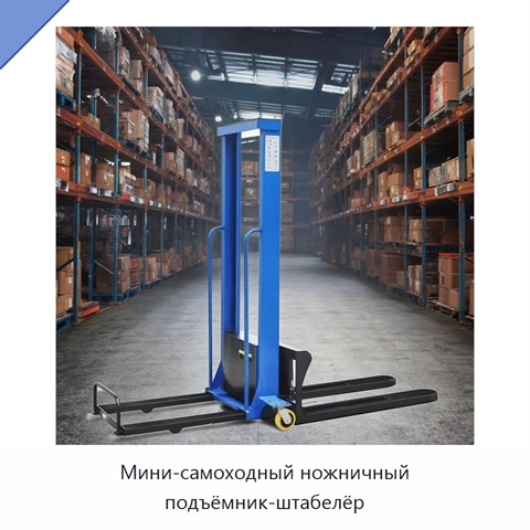 Мини-самоходный ножничный подъёмник-штабелёр