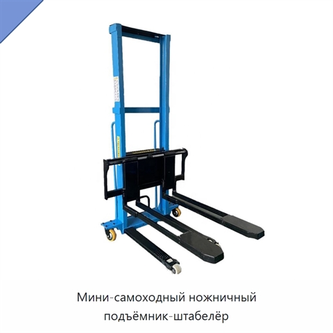 Мини-самоходный ножничный подъёмник-штабелёр
