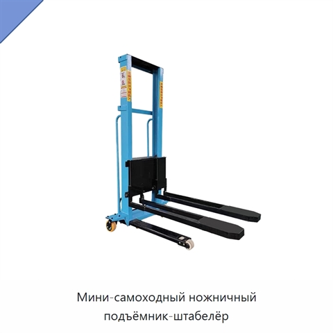 Мини-самоходный ножничный подъёмник-штабелёр