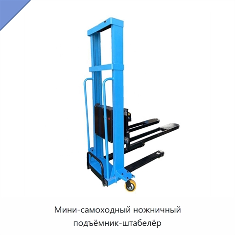 Мини-самоходный ножничный подъёмник-штабелёр