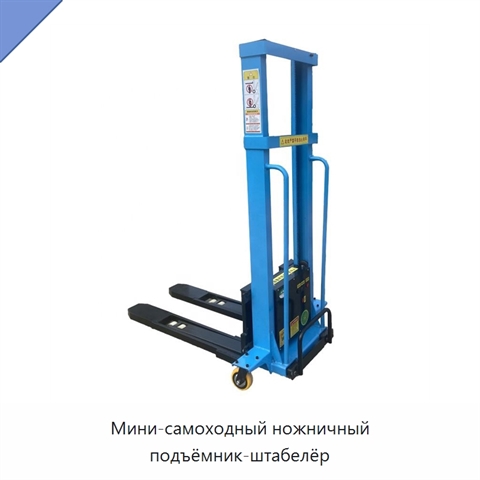 Мини-самоходный ножничный подъёмник-штабелёр