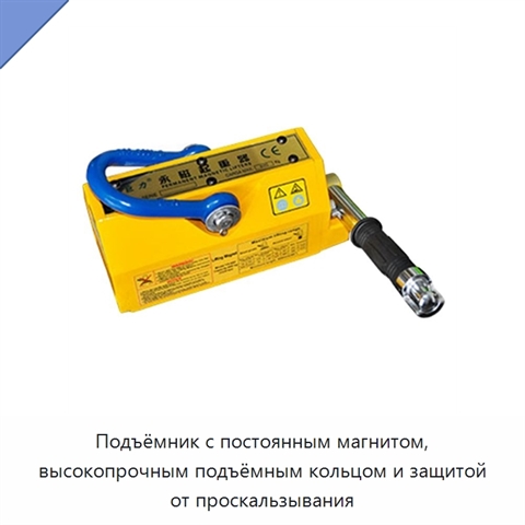 Подъёмник с постоянным магнитом, высокопрочным подъёмным кольцом и защитой от проскальзывания