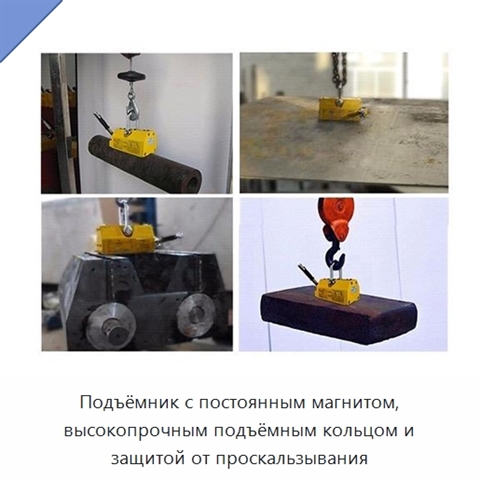 Подъёмник с постоянным магнитом, высокопрочным подъёмным кольцом и защитой от проскальзывания