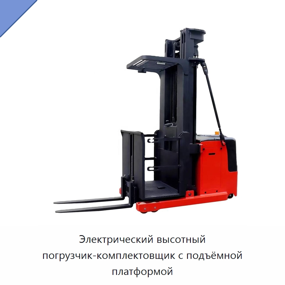 Электрический высотный погрузчик-комплектовщик с подъёмной платформой — Вилочные погрузчики