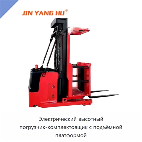 Электрический высотный погрузчик-комплектовщик с подъёмной платформой