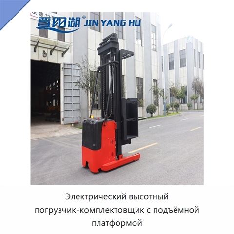 Электрический высотный погрузчик-комплектовщик с подъёмной платформой