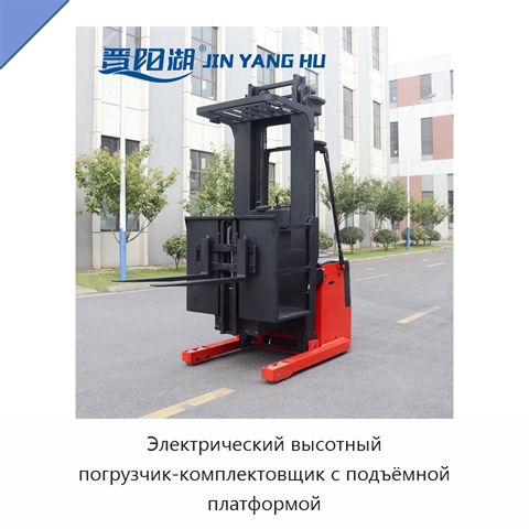 Электрический высотный погрузчик-комплектовщик с подъёмной платформой