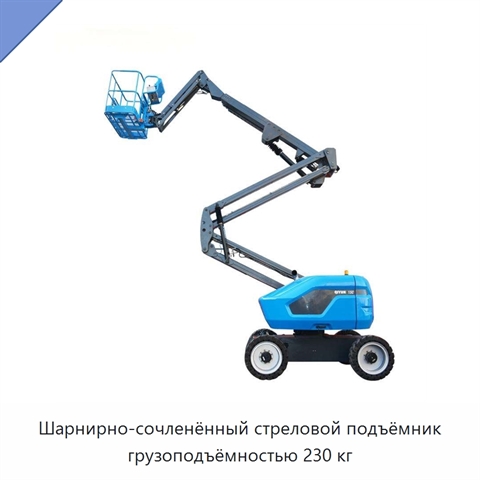 Шарнирно-сочленённый стреловой подъёмник грузоподъёмностью 230 кг