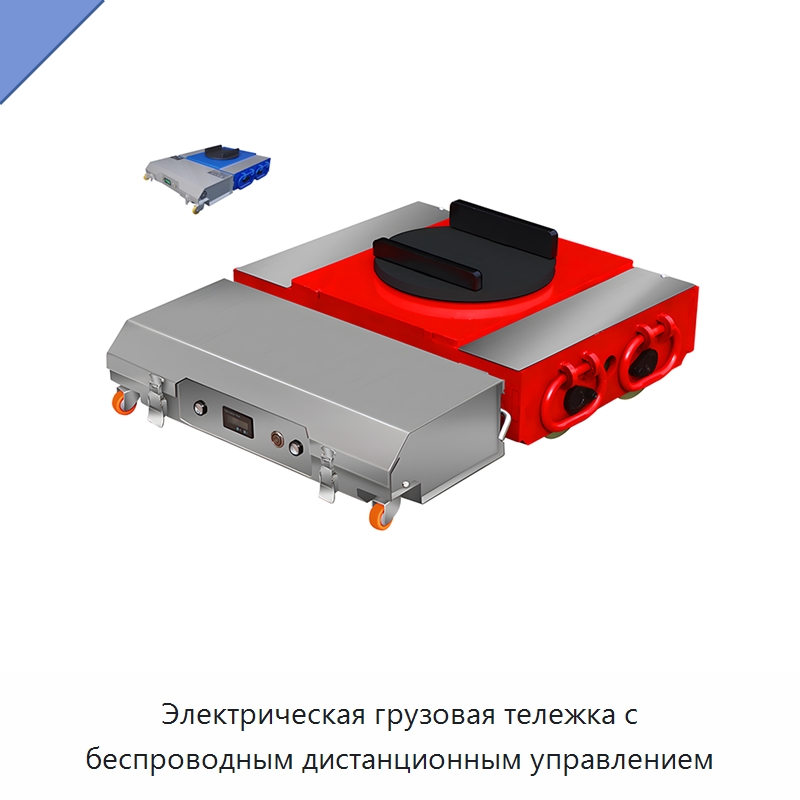 Электрическая грузовая тележка с беспроводным дистанционным управлением — Специальное подъемно-транспортное оборудование