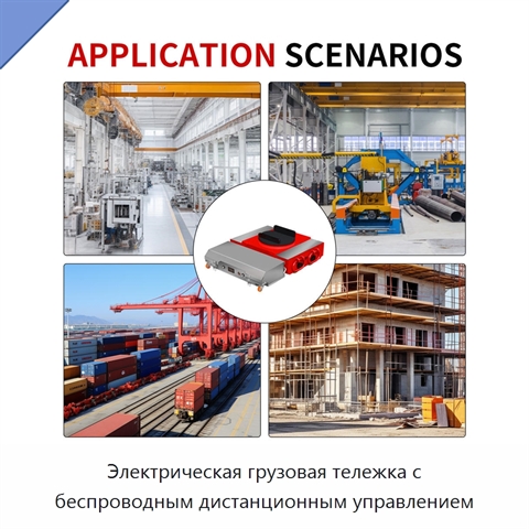 Электрическая грузовая тележка с беспроводным дистанционным управлением