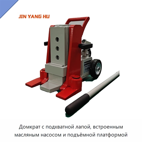 Домкрат с подхватной лапой, встроенным масляным насосом и подъёмной платформой