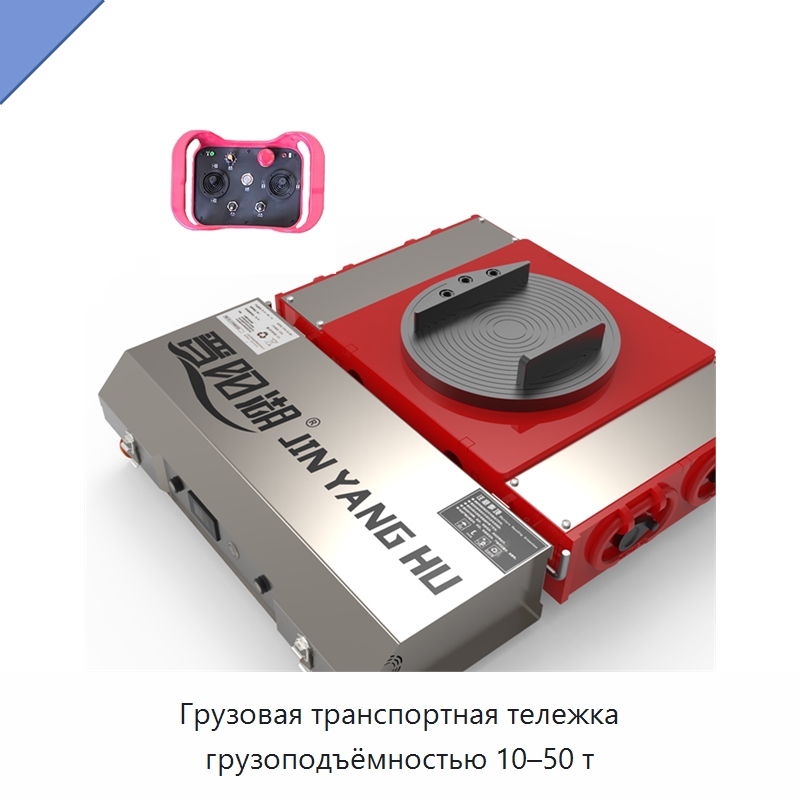 Грузовая транспортная тележка грузоподъёмностью 10–50 т — Специальное подъемно-транспортное оборудование