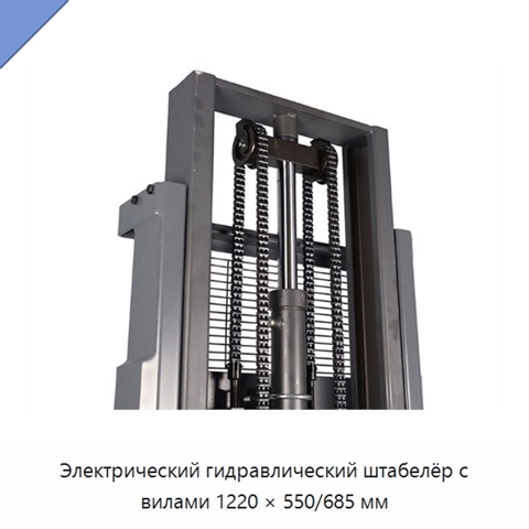 Электрический гидравлический штабелёр с вилами 1220 × 550/685 мм