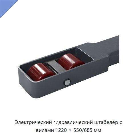 Электрический гидравлический штабелёр с вилами 1220 × 550/685 мм