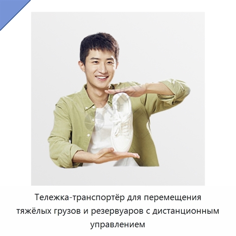 Тележка-транспортёр для перемещения тяжёлых грузов и резервуаров с дистанционным управлением