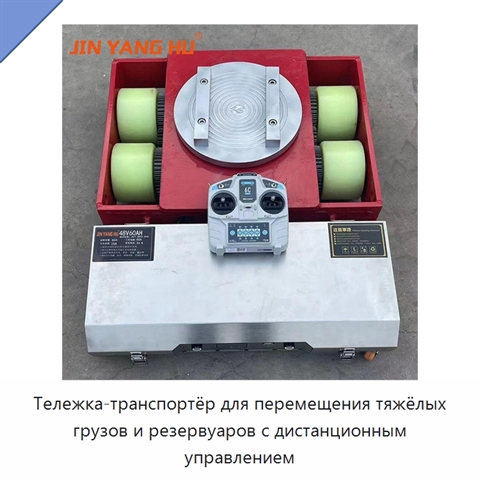 Тележка-транспортёр для перемещения тяжёлых грузов и резервуаров с дистанционным управлением