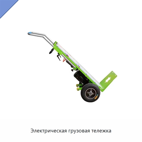 Электрическая грузовая тележка