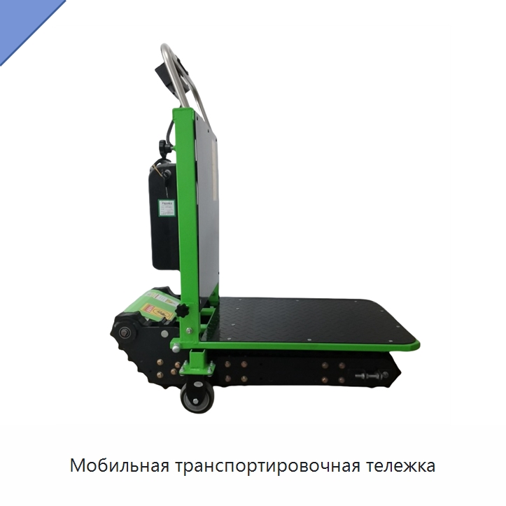 Мобильная транспортировочная тележка — Ручные грузовые тележки
