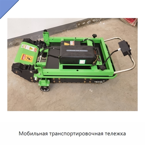 Мобильная транспортировочная тележка
