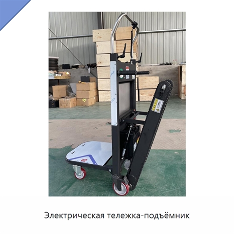 Электрическая тележка-подъёмник
