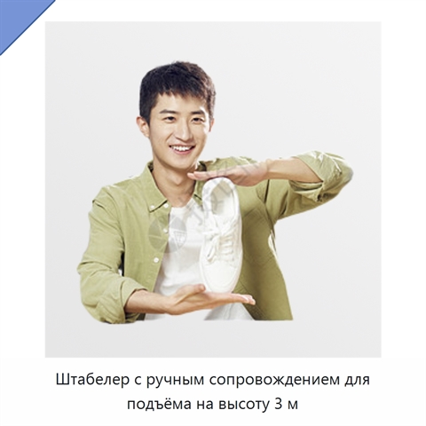 Штабелер с ручным сопровождением для подъёма на высоту 3 м