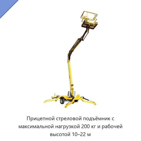 Прицепной стреловой подъёмник с максимальной нагрузкой 200 кг и рабочей высотой 10–22 м