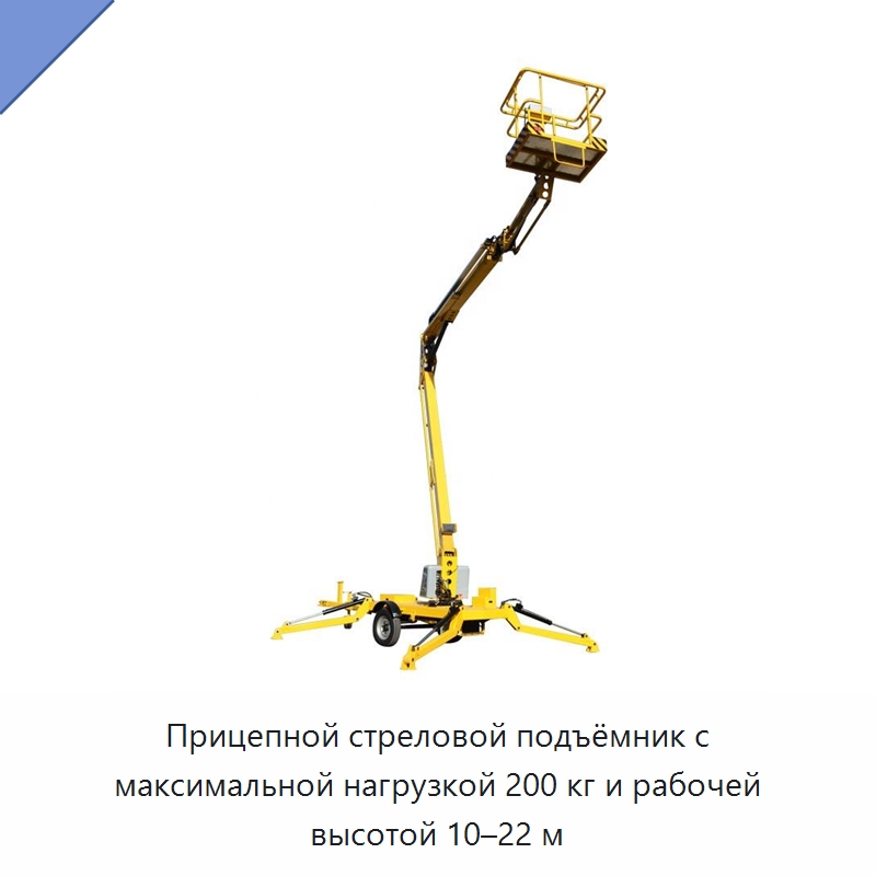 Прицепной стреловой подъёмник с максимальной нагрузкой 200 кг и рабочей высотой 10–22 м — Подъемные столы