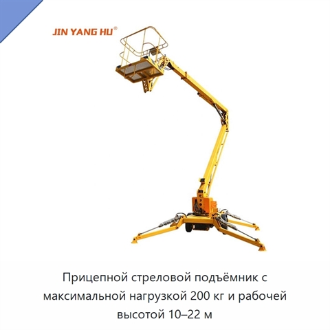 Прицепной стреловой подъёмник с максимальной нагрузкой 200 кг и рабочей высотой 10–22 м