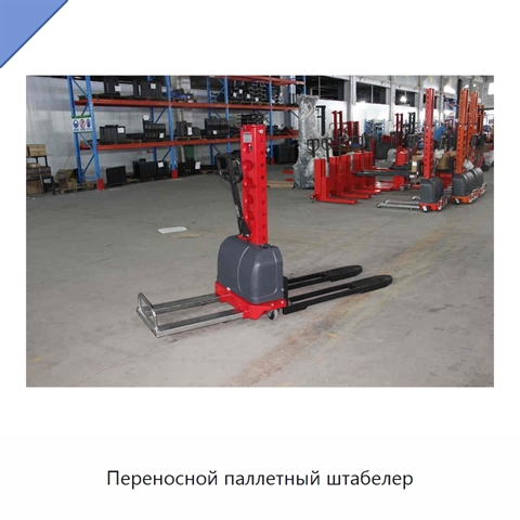 Переносной паллетный штабелер