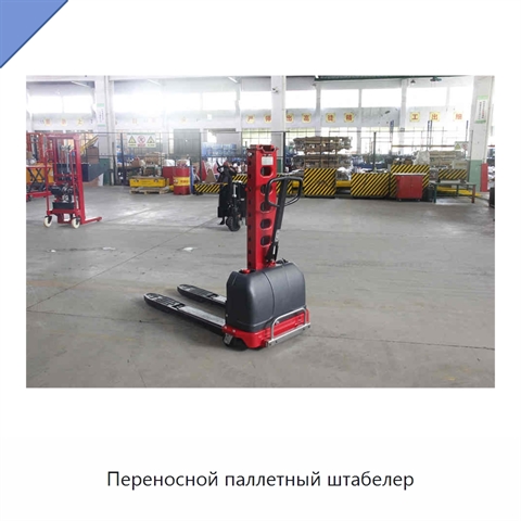 Переносной паллетный штабелер