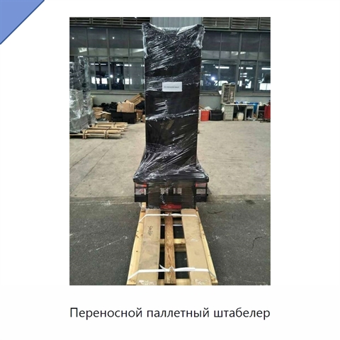 Переносной паллетный штабелер