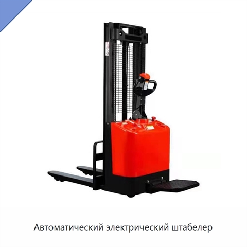 Автоматический электрический штабелер