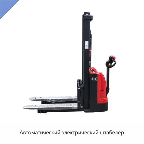 Автоматический электрический штабелер