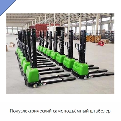 Полуэлектрический самоподъёмный штабелер