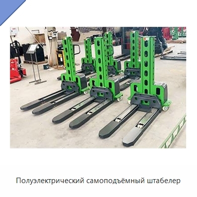 Полуэлектрический самоподъёмный штабелер
